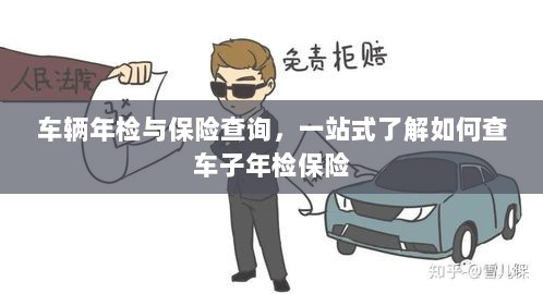一站式了解车辆年检与保险查询，轻松掌握车辆保险及年检信息-图1