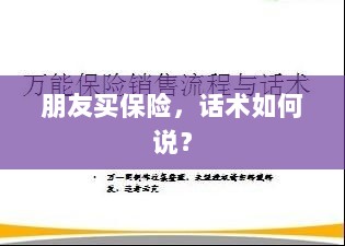 保险销售话术指南，如何向朋友推荐保险？-图1