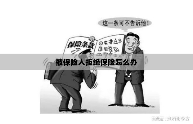 被保险人拒绝保险,应对策略与解决方案-图1 被保险人拒绝保险,应对策略与解决方案-图1