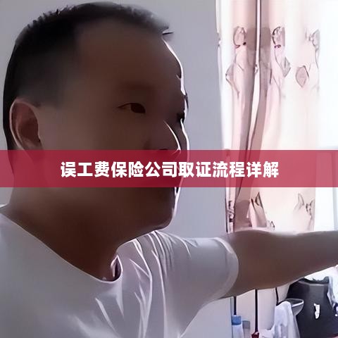 保险公司误工费取证流程详解-图1 保险公司误工费取证流程详解-图1