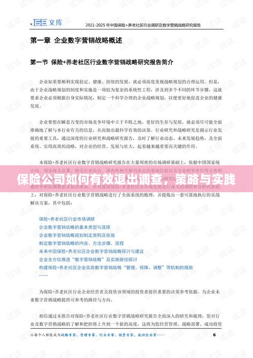 保险公司有效退出调查的策略与实践探讨-图1 保险公司有效退出调查的策略与实践探讨-图1