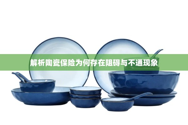 陶瓷保险阻碍与不通现象解析-图1