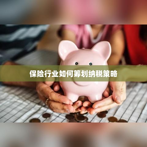 保险行业的纳税策略筹划之道-图1 保险行业的纳税策略筹划之道-图1