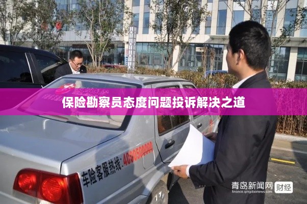 保险勘察员态度问题投诉解决策略与途径-图1 保险勘察员态度问题投诉解决策略与途径-图1