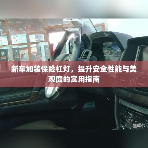新车保险杠灯加装,提升安全与美观的实用指南-图1 新车保险杠灯加装,提升安全与美观的实用指南-图1