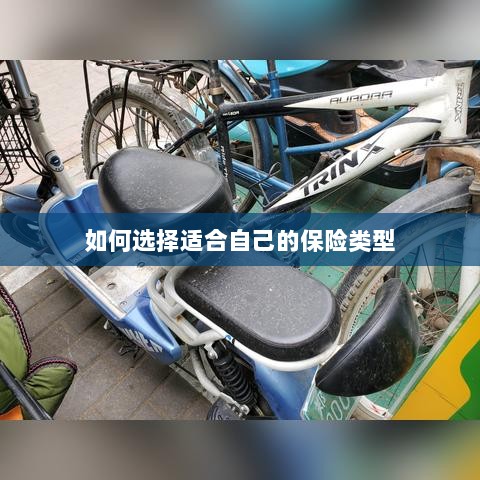 如何选择适合自己的保险类型,投保指南与策略建议-图1 如何选择适合自己的保险类型,投保指南与策略建议-图1