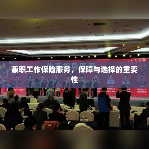 兼职工作保险服务，保障与选择的重要性-图1