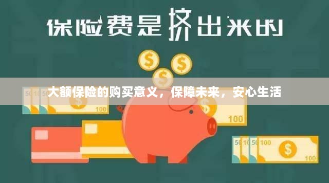 大额保险的购买意义，保障未来，安心生活-图1
