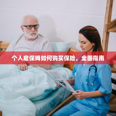 个人雇保姆保险购买指南，全面解析与攻略-图1