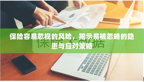 保险易忽视风险揭秘，隐患与应对策略全解析-图1