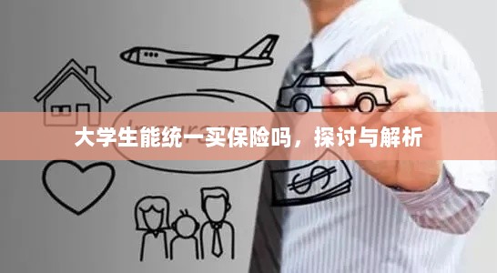 大学生统一保险购买，探讨与解析-图1