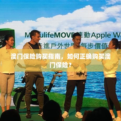澳门保险购买指南，如何明智选择澳门保险产品？-图1
