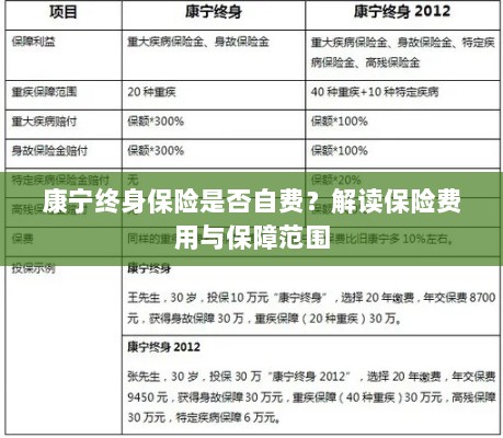 康宁终身保险费用解析,自费与否与保障范围解读-图1 康宁终身保险费用解析,自费与否与保障范围解读-图1