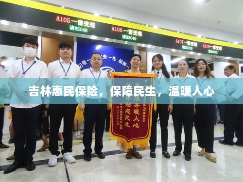 吉林惠民保险,守护民生,温情满人心-图1 吉林惠民保险,守护民生,温情满人心-图1