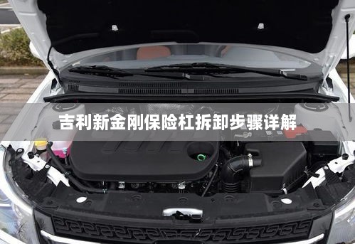 吉利新金刚保险杠拆卸步骤指南-图1