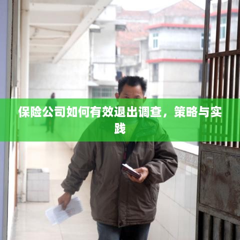 保险公司有效退出调查的策略与实践探讨-图1 保险公司有效退出调查的策略与实践探讨-图1