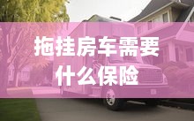拖挂房车所需保险概述-图1