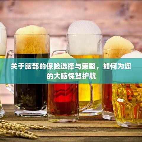 如何为大脑保驾护航，选择最佳脑部保险策略与方案-图1