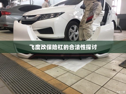 飞度改保险杠的合法性探讨与争议解析-图1