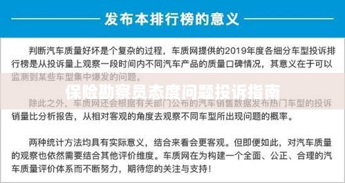保险勘察员态度问题投诉解决指南-图1 保险勘察员态度问题投诉解决指南-图1