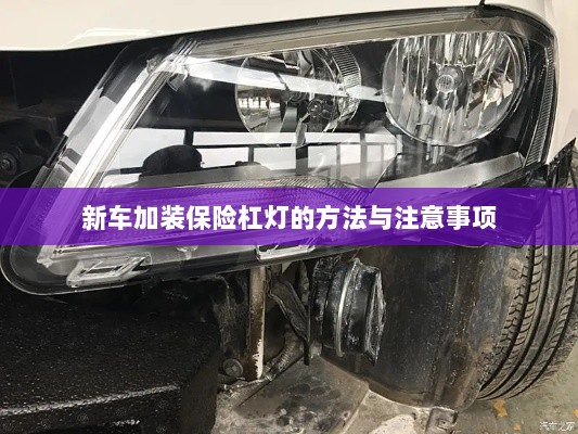 新车保险杠灯加装方法与注意事项详解-图1 新车保险杠灯加装方法与注意事项详解-图1
