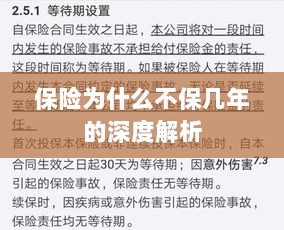 保险不保几年的深度解析原因揭秘-图1 保险不保几年的深度解析原因揭秘-图1