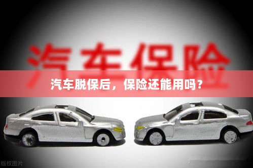 汽车脱保后,保险是否继续有效?-图1 汽车脱保后,保险是否继续有效?-图1