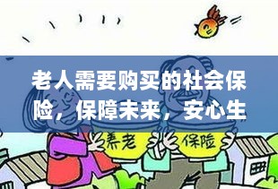 老人社会保险,保障未来,安心生活-图1 老人社会保险,保障未来,安心生活-图1