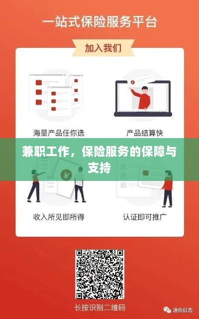 兼职工作的保险服务保障与支持-图1 兼职工作的保险服务保障与支持-图1