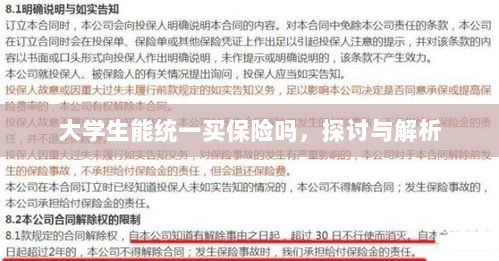 大学生统一保险购买，探讨与解析-图1