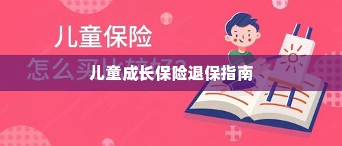 儿童成长保险退保详解，一步步指引你完成退保流程-图1