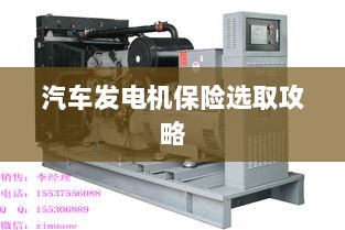 汽车发电机保险选购指南-图1