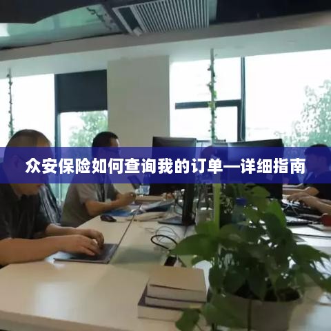 众安保险订单查询指南，如何查看您的保险订单？-图1