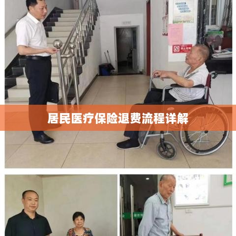 居民医疗保险退费流程全面解析-图1