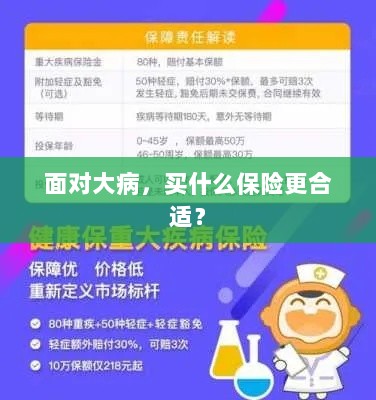 大病应对，选择合适的保险类型是关键！-图1