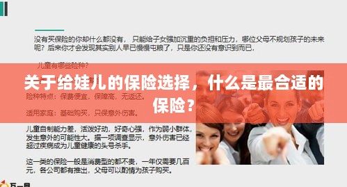如何为宝宝挑选最合适的保险?关键要点解析!-图1 如何为宝宝挑选最合适的保险?关键要点解析!-图1