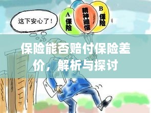 保险能否赔付保险差价，深度解析与探讨-图1