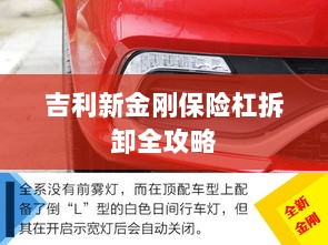 吉利新金刚保险杠拆卸详解-图1
