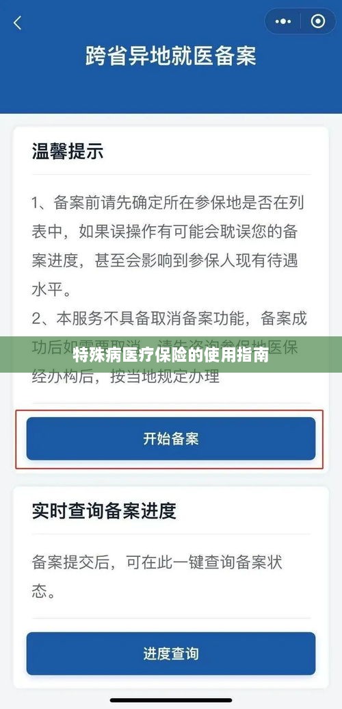 特殊病医疗保险使用指南详解-图1 特殊病医疗保险使用指南详解-图1