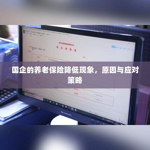 国企养老保险降低现象，原因探究与应对策略-图1