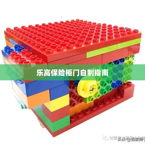 乐高保险柜门制作教程-图1 乐高保险柜门制作教程-图1