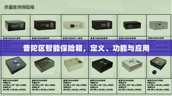 普陀区智能保险箱,定义、功能及应用领域概览-图1 普陀区智能保险箱,定义、功能及应用领域概览-图1