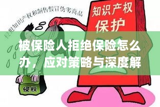 被保险人拒绝保险的处理策略与深度解析-图1 被保险人拒绝保险的处理策略与深度解析-图1