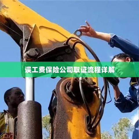 保险公司误工费取证流程详解-图1 保险公司误工费取证流程详解-图1