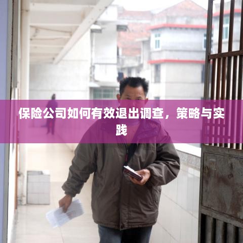 保险公司有效退出调查的策略与实践探讨-图1 保险公司有效退出调查的策略与实践探讨-图1
