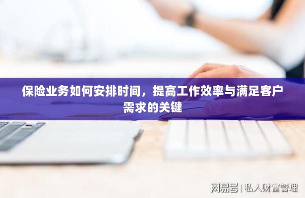 保险业务高效时间管理,提升工作效率、满足客户需求的关键策略-图1 保险业务高效时间管理,提升工作效率、满足客户需求的关键策略-图1