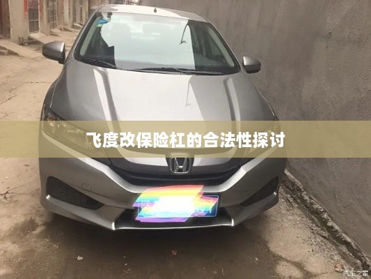 飞度改保险杠的合法性探讨与争议解析-图1 飞度改保险杠的合法性探讨与争议解析-图1