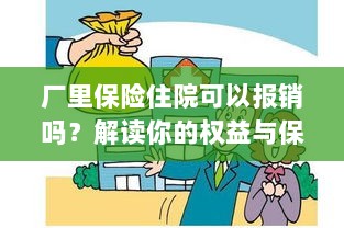 厂里保险住院报销详解,权益与保障解读-图1 厂里保险住院报销详解,权益与保障解读-图1