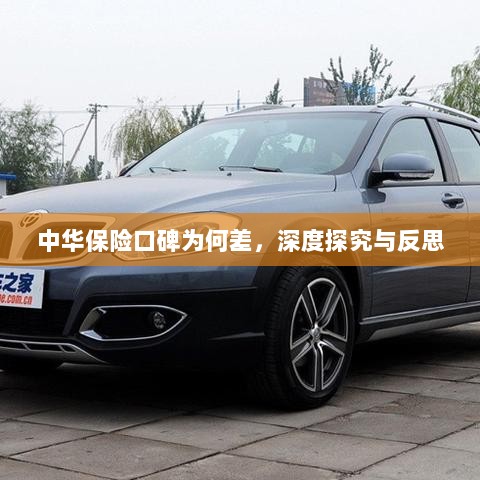 中华保险口碑深度探究与反思,原因何在?-图1 中华保险口碑深度探究与反思,原因何在?-图1