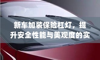 新车保险杠灯加装,提升安全与美观的实用指南-图1 新车保险杠灯加装,提升安全与美观的实用指南-图1